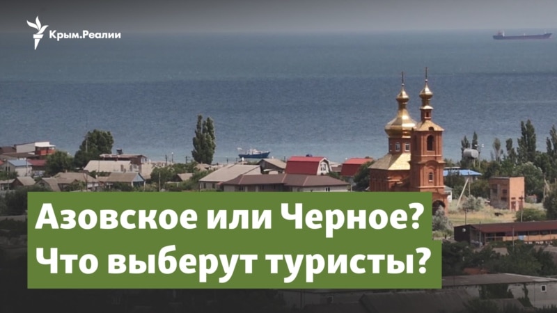 Азовское или Черное? Что выберут туристы? | Крымский вопрос