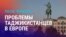 Азия: проблемы таджикистанцев в Европе