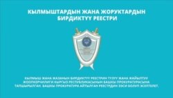 Кылмыштар менен жоруктардын бирдиктүү реестри