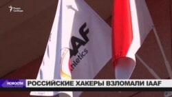 Российские хакеры взломали IAAF