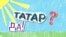 Алёша Фралоў: «Я ня рускі, я татар»