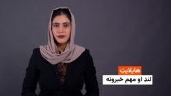 هایلایټ: لنډ او مهم خبرونه 