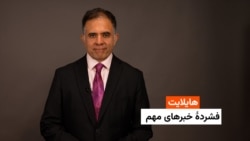 هایلایت: فشردۀ خبرهای افغانستان و جهان همه‌روز از رادیو آزادی 