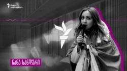 ნანა სანდერის ზარი ციხიდან