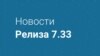 Новости релиза 7.33 Видео