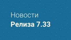 Новости релиза 7.33 Видео