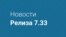 Новости релиза 7.33 Видео