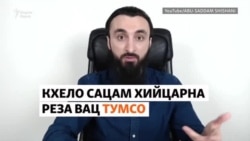 Кхело сацам хийцарна реза вац Тумсо