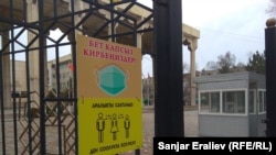 Бишкек. Коронавируска каршы эскертүүлөр.