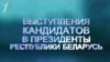 Што паказалі выступы кандыдатаў?