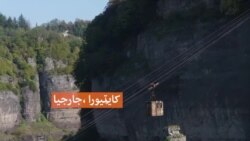 "د اوسپنې تابوتونو د جارجياښارګوټي ته نوی ژوند ورکړی"