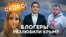 Скоро! Почему российские блогеры не советуют Крым (видео)