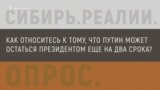 опрос путин сибирь