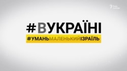 Умань. Маленький Ізраїль | #ВУКРАЇНІ