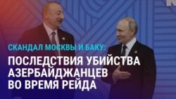 Азия: Баку отменяет сотрудничество с Москвой из-за смерти азербайджанцев при задержании