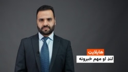 هایلایټ: لنډ او مهم خبرونه