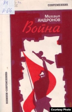 Обложка книги М. Андронова «Война». 1977 г. Источник: livelib.ru