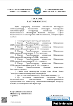 Адылбек Касымалиевдин тескемеси