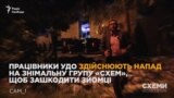 Напад працівників УДО на знімальну групу програми «Схеми» (відео)