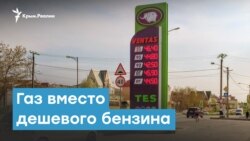 Газ вместо дешевого бензина | Крымский вечер