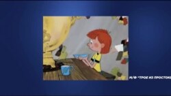 Фрагмент мультфильма "Трое из Простоквашино"