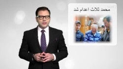 واکنش‌‌ کاربران ایرانی به اعدام محمد ثلاث