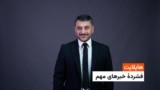 فشردۀ خبر های افغانستان و جهان با امید مرزبان 