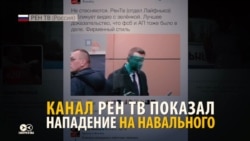 Как Интернет расследовал, кто облил Навального зеленкой