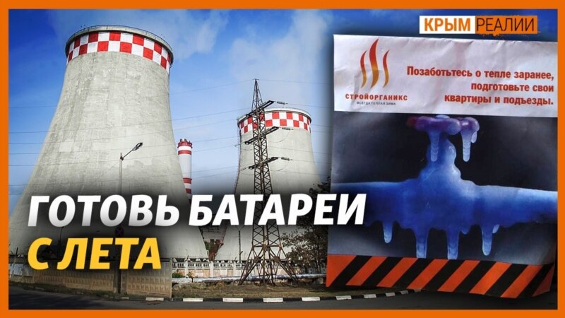 Замерзнут ли крымчане? – Крым.Реалии ТВ (трансляция)
