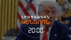 ԹՐԱՄՓԸ ՈՂՋՈՒՆԵԼ Է ԵՐԵՎԱՆԻ ՈՒ ԲԱՔՎԻ ԽԱՂԱՂՈՒԹՅԱՆ ՔԱՅԼԵՐԸ | ԼՐԱՏՎԱԿԱՆ ԿԵՆՏՐՈՆ | 10.04.2025
