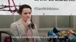 Тихановська закликала іноземних лідерів припинити підтримку режиму Лукашенка – відео