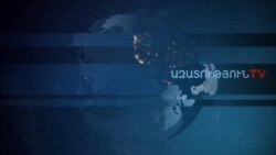 «Ազատություն» TV-ի լրատվական կենտրոն, 27-ը օգոստոսի, 2019թ