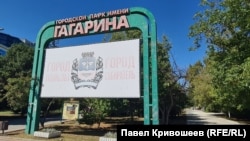Выгоревшая на солнце стела на входе в Гагаринский парк