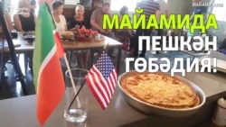 Майами татарлары гөбәдия пешерергә өйрәнде