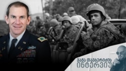 პოლკოვნიკი ლაიამ კოლინსი რადიო თავისუფლებას აგვისტოს ომზე ესაუბრა.