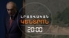 «ԶԱՆԳԵԶՈՒՐԻ ՄԻՋԱ՞ՆՑՔ», ԹԵ ՀՈՐԱԴԻԶ - ԶԱՆԳԵԼԱՆ ՃԱՆԱՊԱՐՀ. ՓԱՇԻՆՅԱՆԻ ՆՈՐ ԲԱՑԱՏՐՈՒԹՅՈՒՆԸ
