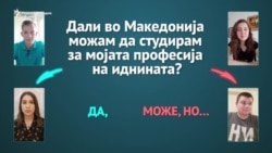 Можам ли во Македонија да студирам за мојата професија на иднината?