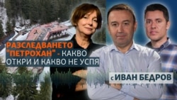 МВР, прокуратура, ДАНС. Какво свършиха институциите по случая "Петрохан"