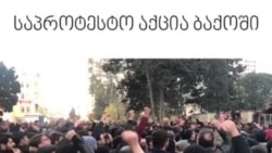 ბაქოში პოლიტპატიმრების გათავისუფლებას მოითხოვენ
