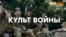 «Хотят ли русские войны?» (видео)