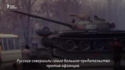 "Русские совершили самое большое предательство против афганцев"
