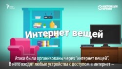 Хакеры зладзілі атаку пры дапамозе падлучаных да інтэрнэту камэраў сачэньня і бытавых прыбораў