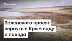 Зеленского просят вернуть в Крым воду и поезда | Радио Крым.Реалии 