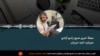 مجلۀ خبری صبح رادیو آزادی به میزبانی امید مرزبان
