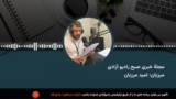 مجلۀ خبری صبح رادیو آزادی به میزبانی امید مرزبان
