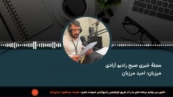 مجلۀ خبری صبح رادیو آزادی به میزبانی امید مرزبان
