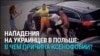 В Польше резко выросло число нападений на украинцев: людей избивают и оскорбляют на почве ксенофобии