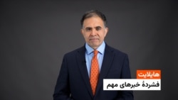 هایلایت: فشردۀ تازه‌ترین خبرهای افغانستان و جهان 