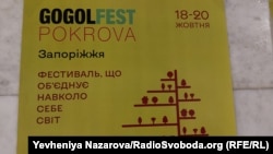 Афіша фестивалю «ГогольFest» у Запоріжжі. Запоріжжя, 18 жовтня 2024 року