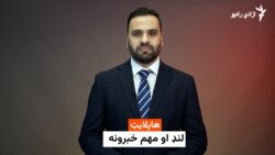 هایلایټ: لنډ او مهم خبرونه